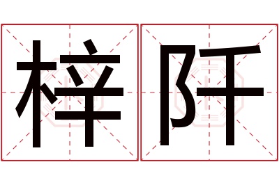 梓阡名字寓意