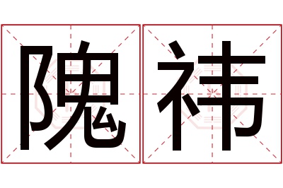 隗祎名字寓意 隗祎名字寓意