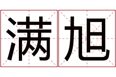 满旭名字寓意 满旭名字寓意