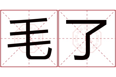 毛了名字寓意