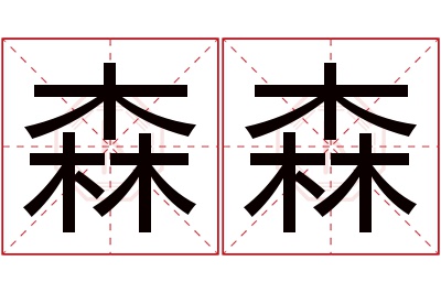 森森名字寓意