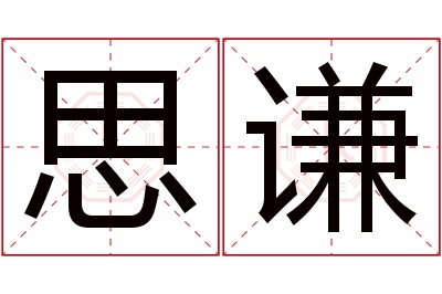 思谦名字寓意