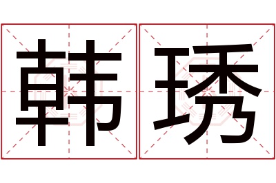 韩琇名字寓意