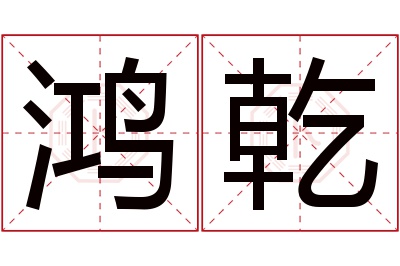 鸿乾名字寓意