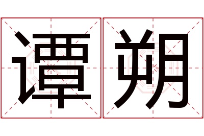 谭朔名字寓意 谭朔名字寓意