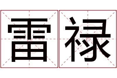 雷禄名字寓意 雷禄名字寓意