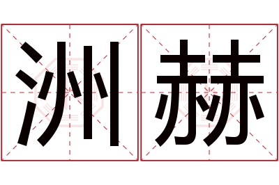 洲赫名字寓意 洲赫名字寓意