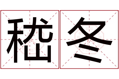 嵇冬名字寓意