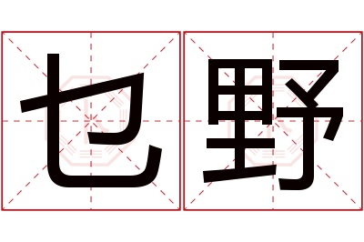 乜野名字寓意