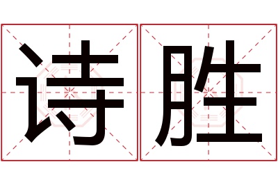 诗胜名字寓意