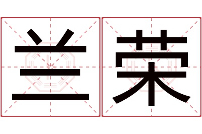 兰荣名字寓意