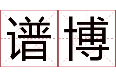 谱博名字寓意 谱博名字寓意