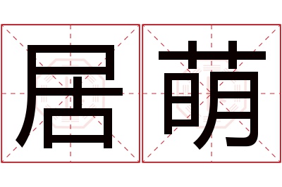 居萌名字寓意 居萌名字寓意
