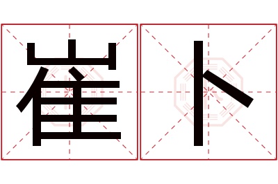 崔卜名字寓意