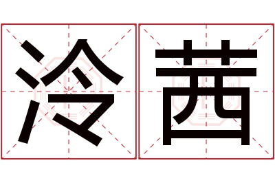 泠茜名字寓意