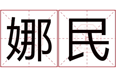 娜民名字寓意 娜民名字寓意