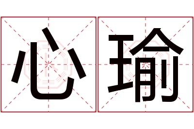 心瑜名字寓意