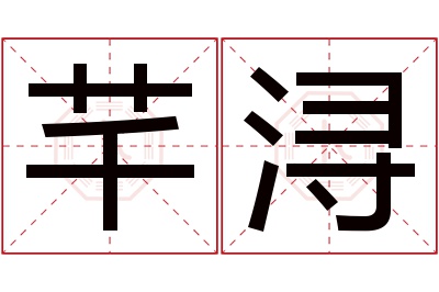 芊浔名字寓意