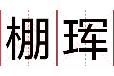 棚珲名字寓意