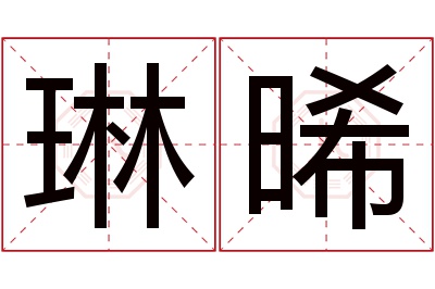 琳晞名字寓意