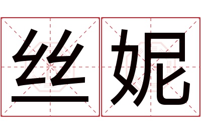 丝妮名字寓意