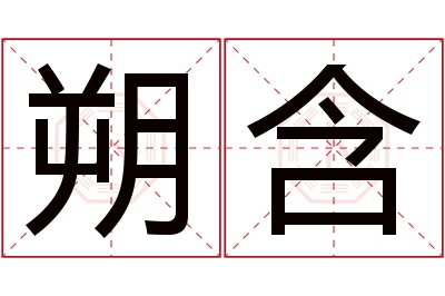 朔含名字寓意