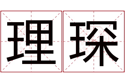 理琛名字寓意