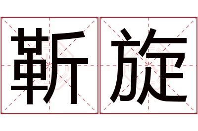 靳旋名字寓意