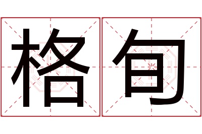 格旬名字寓意 格旬名字寓意