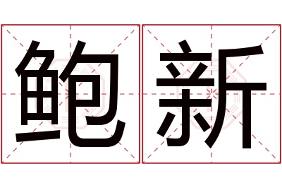 鲍新名字寓意