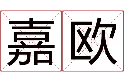 嘉欧名字寓意 嘉欧名字寓意