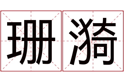 珊漪名字寓意