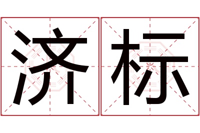 济标名字寓意