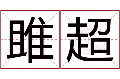 雎超名字寓意