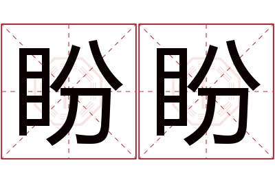 盼盼名字寓意