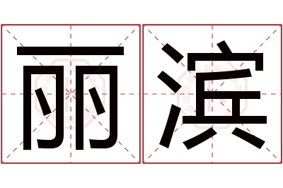 丽滨名字寓意