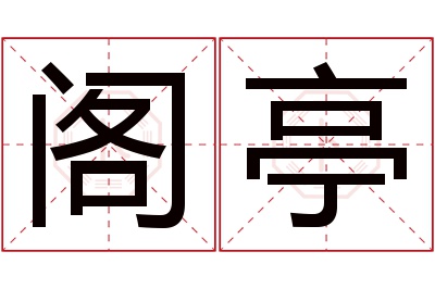 阁亭名字寓意