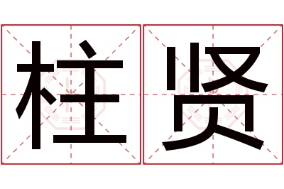 柱贤名字寓意 柱贤名字寓意
