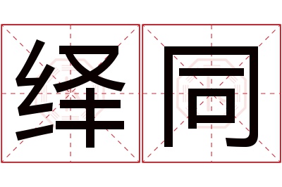 绎同名字寓意