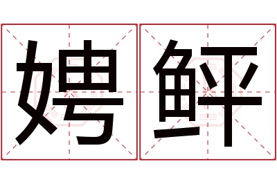娉鲆名字寓意