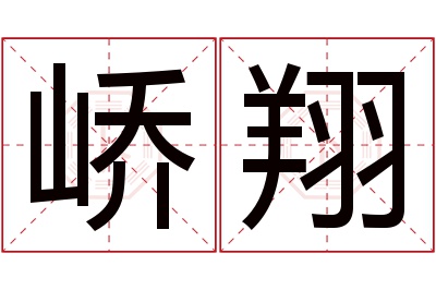 峤翔名字寓意 峤翔名字寓意
