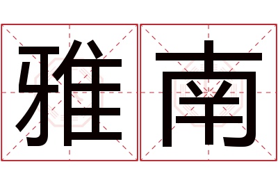 雅南名字寓意