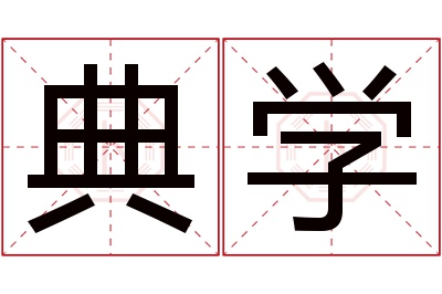 典学名字寓意 典学名字寓意