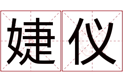 婕仪名字寓意