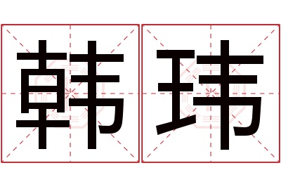 韩玮名字寓意 韩玮名字寓意