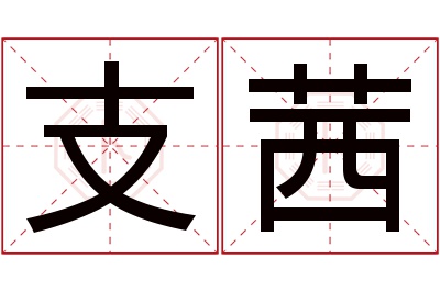 支茜名字寓意