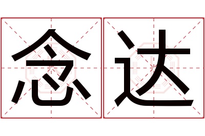 念达名字寓意 念达名字寓意