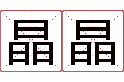 晶晶名字寓意