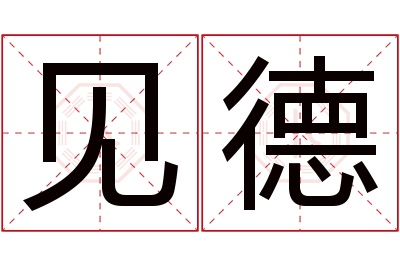 见德名字寓意