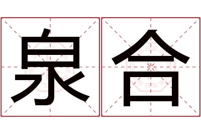 泉合名字寓意